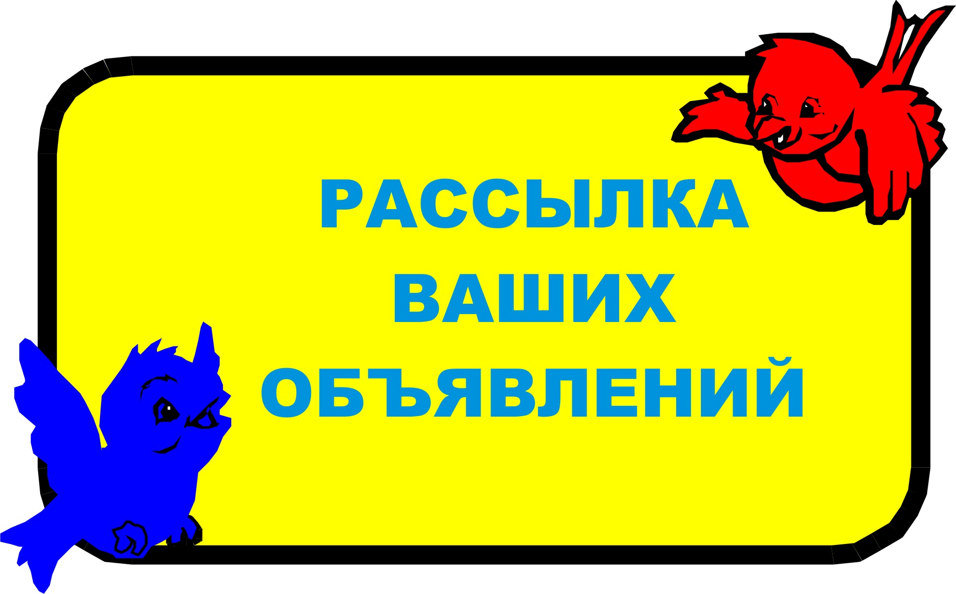 Как сделать свое объявление посещаемым Как сделать свое объявление посещаемым